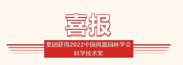 集團獲得2022中國風景園林學(xué)會科學(xué)技術(shù)獎